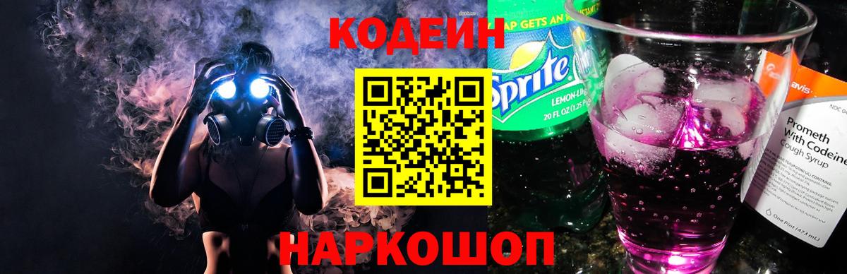Кодеин Purple Drank Тобольск